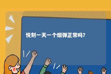 悦刻一天一个烟弹正常吗？ 